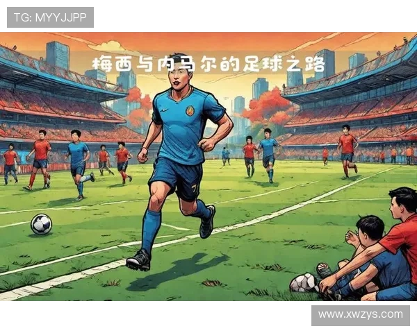 从零到巅峰的足球巨星们：他们的成长与成就之路