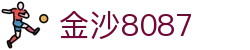 金沙(8087-js认证)娱场城-Officialwebsite